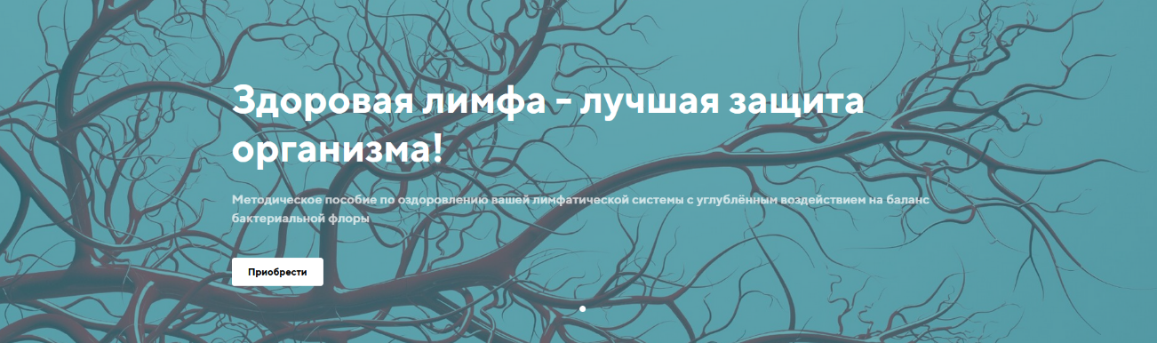 [Светлана Калмыкова] Здоровая лимфа - лучшая защит_0.png